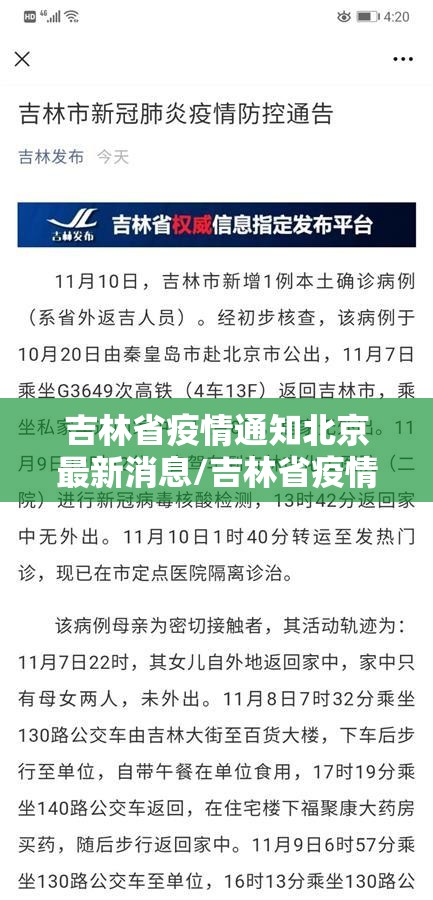 吉林省疫情通知北京最新消息/吉林省疫情情况分布图