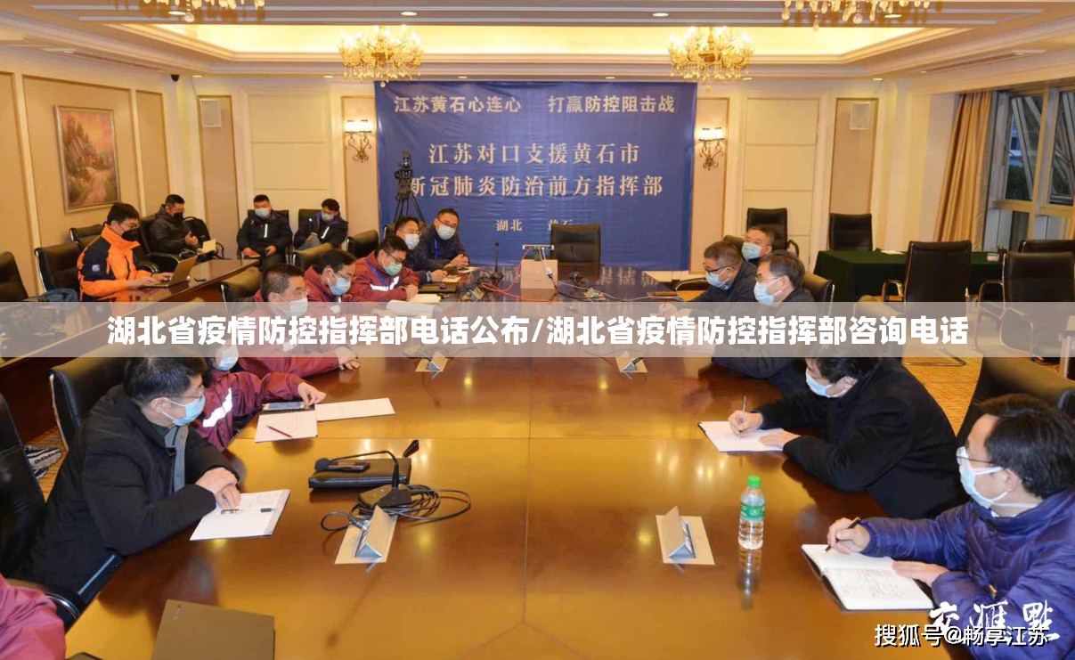 湖北省疫情防控指挥部电话公布/湖北省疫情防控指挥部咨询电话