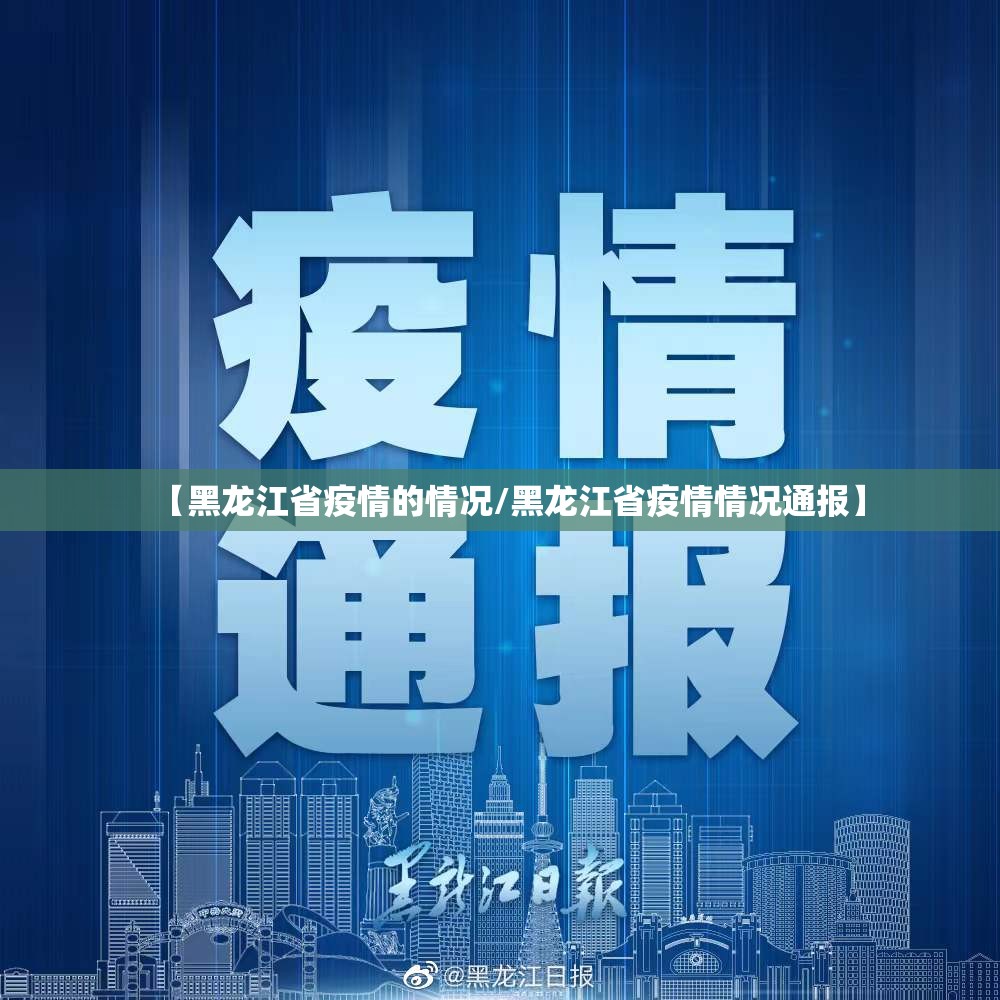 【黑龙江省疫情的情况/黑龙江省疫情情况通报】