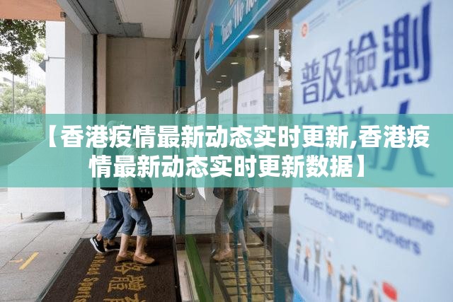 【香港疫情最新动态实时更新,香港疫情最新动态实时更新数据】
