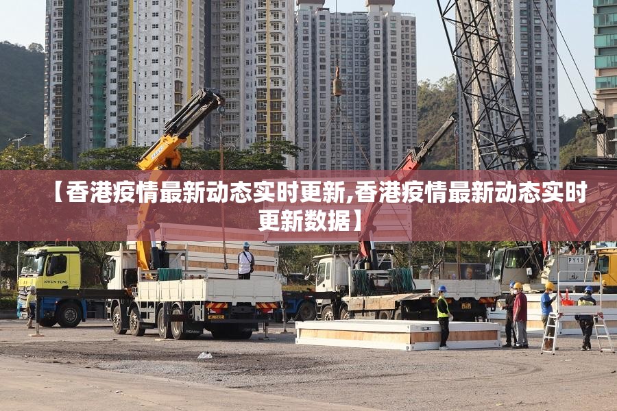 【香港疫情最新动态实时更新,香港疫情最新动态实时更新数据】