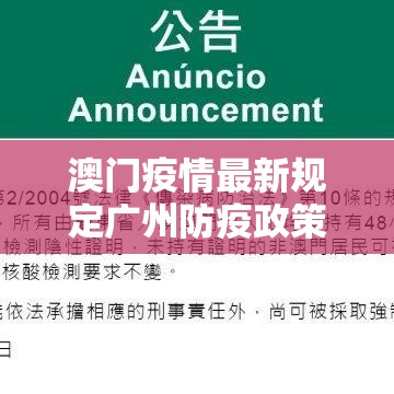澳门疫情最新规定广州防疫政策/澳门防疫情况