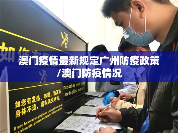 澳门疫情最新规定广州防疫政策/澳门防疫情况