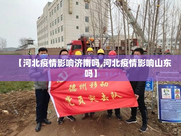 【河北疫情影响济南吗,河北疫情影响山东吗】