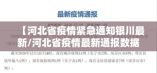 【河北省疫情紧急通知银川最新/河北省疫情最新通报数据2月1日】