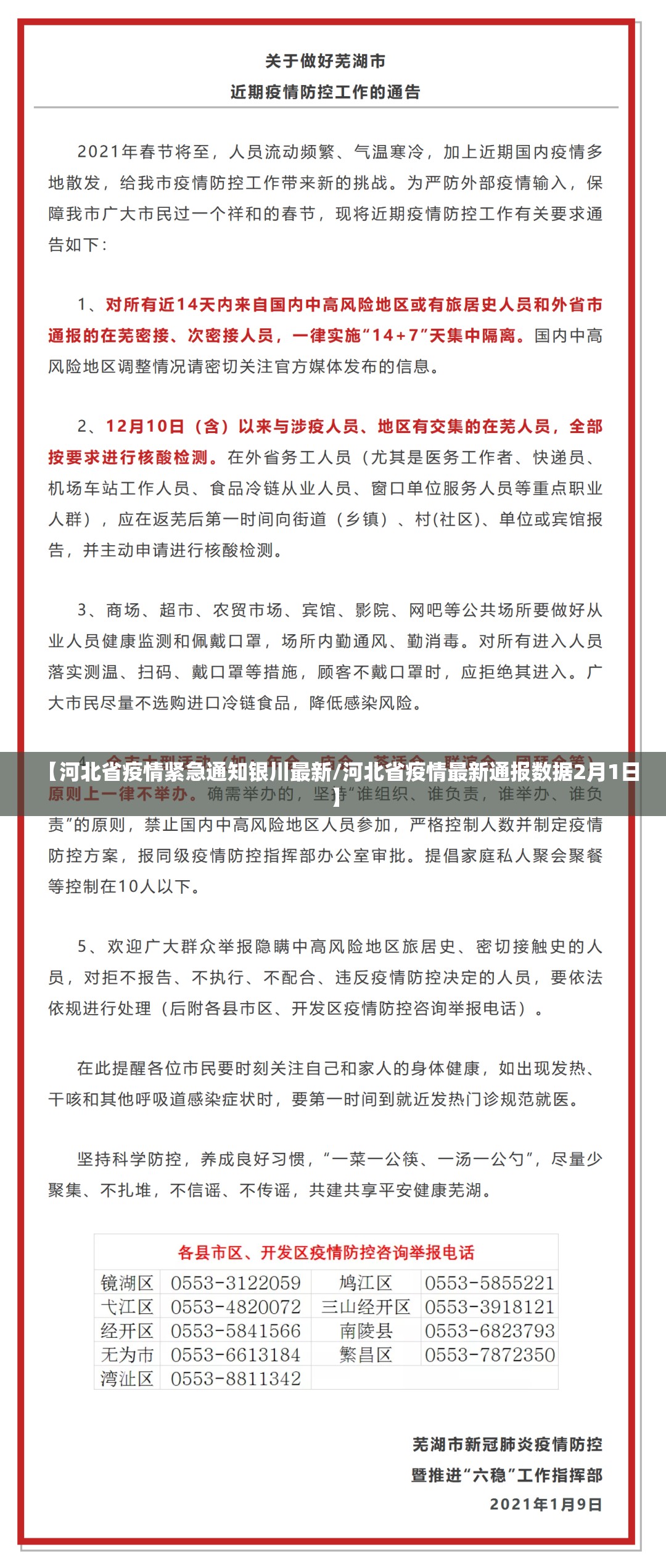 【河北省疫情紧急通知银川最新/河北省疫情最新通报数据2月1日】