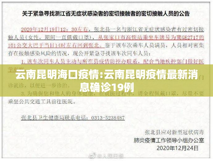 云南昆明海口疫情:云南昆明疫情最新消息确诊19例