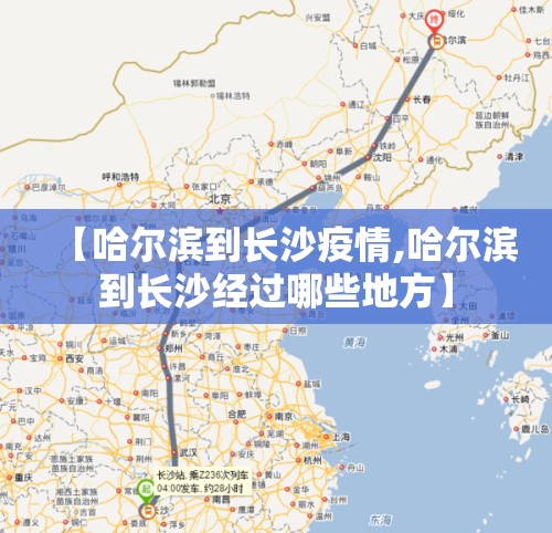 【哈尔滨到长沙疫情,哈尔滨到长沙经过哪些地方】