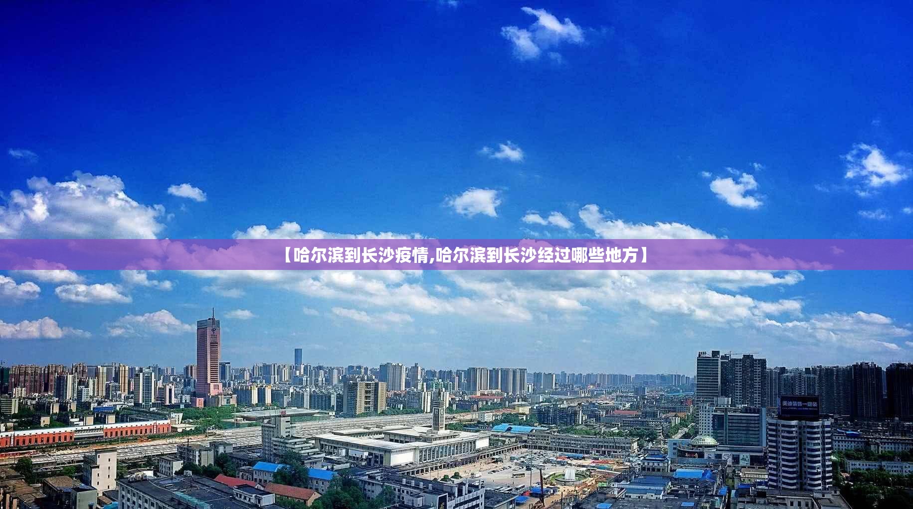 【哈尔滨到长沙疫情,哈尔滨到长沙经过哪些地方】