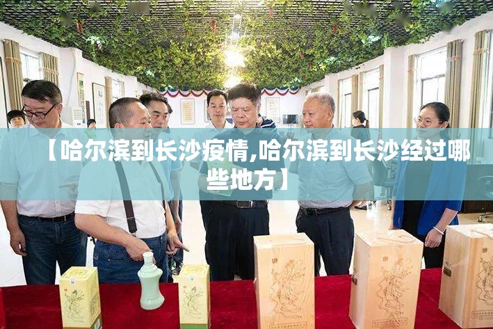 【哈尔滨到长沙疫情,哈尔滨到长沙经过哪些地方】
