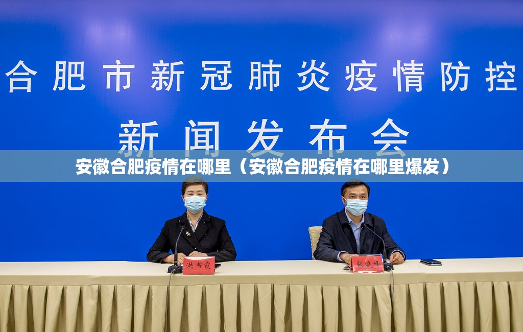 安徽合肥疫情在哪里（安徽合肥疫情在哪里爆发）