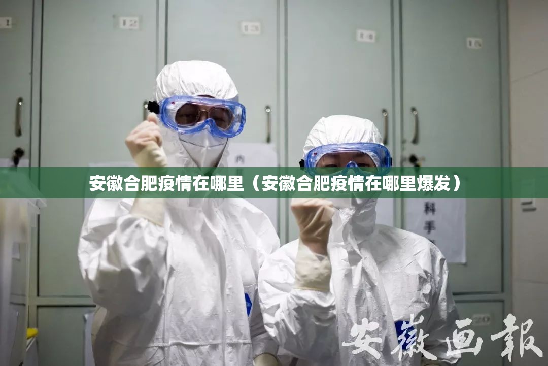 安徽合肥疫情在哪里（安徽合肥疫情在哪里爆发）