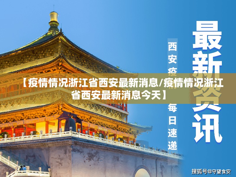 【疫情情况浙江省西安最新消息/疫情情况浙江省西安最新消息今天】