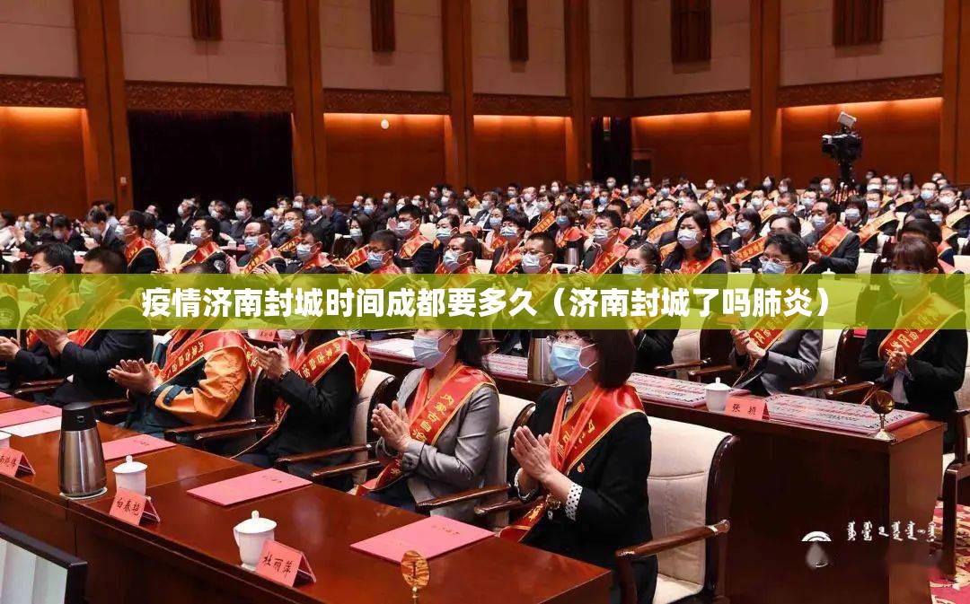 疫情济南封城时间成都要多久（济南封城了吗肺炎）