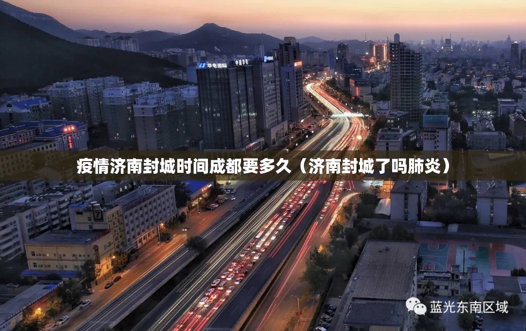 疫情济南封城时间成都要多久（济南封城了吗肺炎）