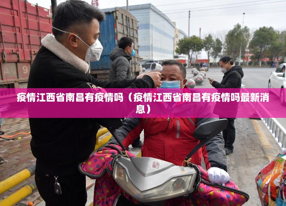 疫情江西省南昌有疫情吗（疫情江西省南昌有疫情吗最新消息）