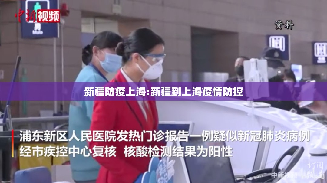 新疆防疫上海:新疆到上海疫情防控