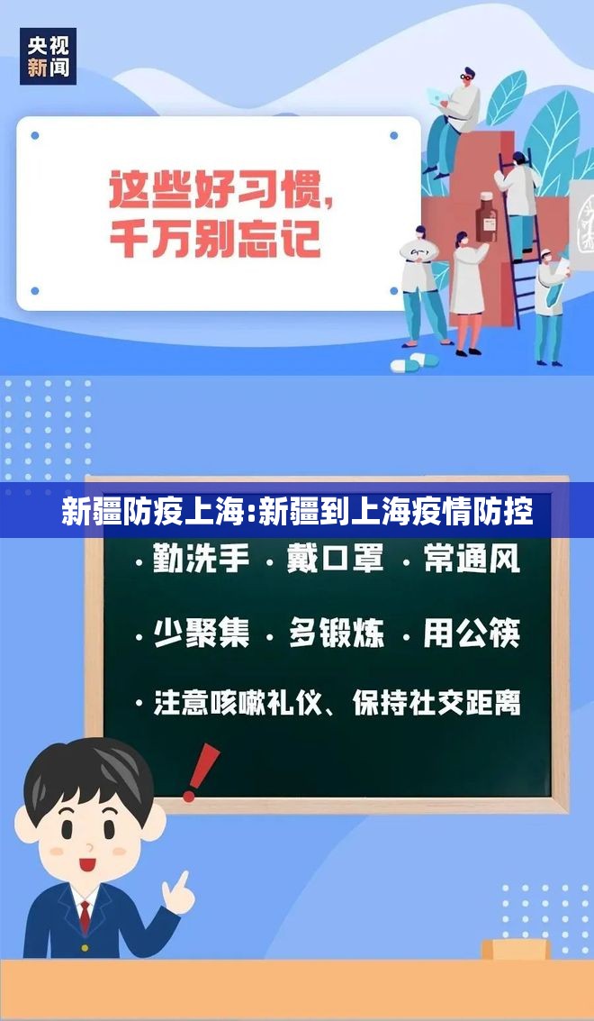 新疆防疫上海:新疆到上海疫情防控