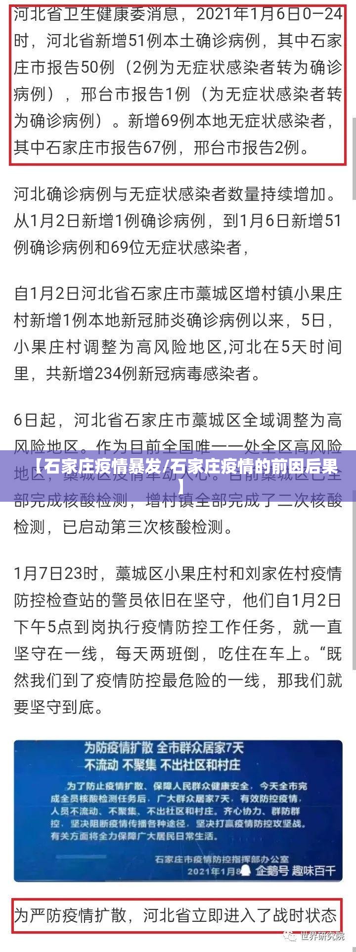 【石家庄疫情暴发/石家庄疫情的前因后果】