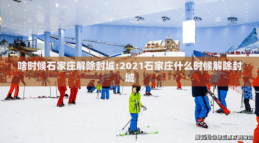 啥时候石家庄解除封城:2021石家庄什么时候解除封城