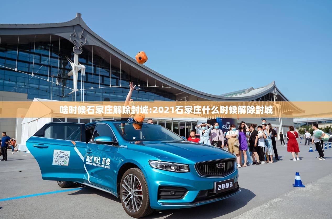 啥时候石家庄解除封城:2021石家庄什么时候解除封城