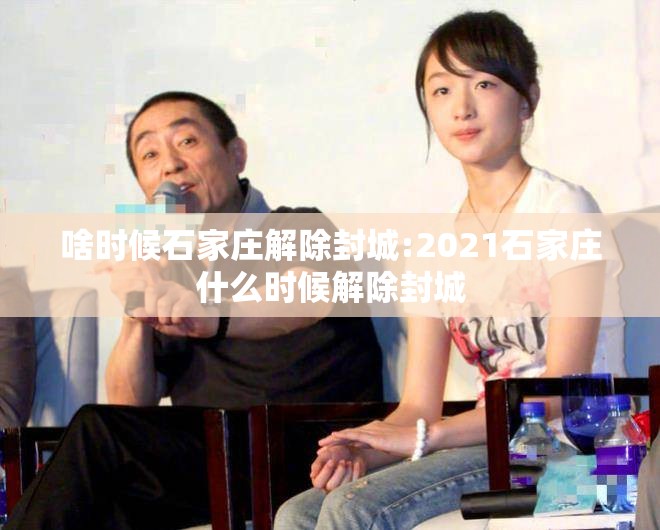 啥时候石家庄解除封城:2021石家庄什么时候解除封城