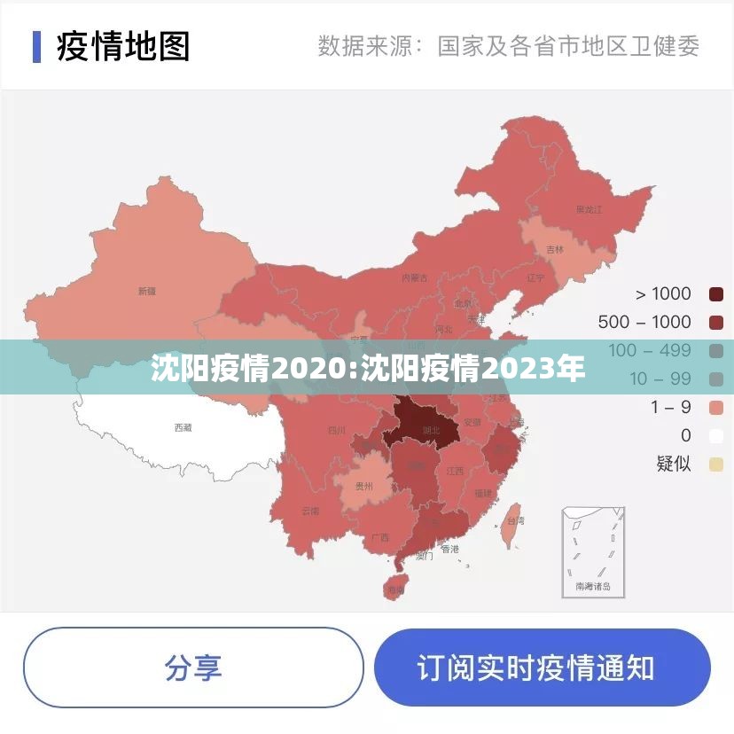 沈阳疫情2020:沈阳疫情2023年