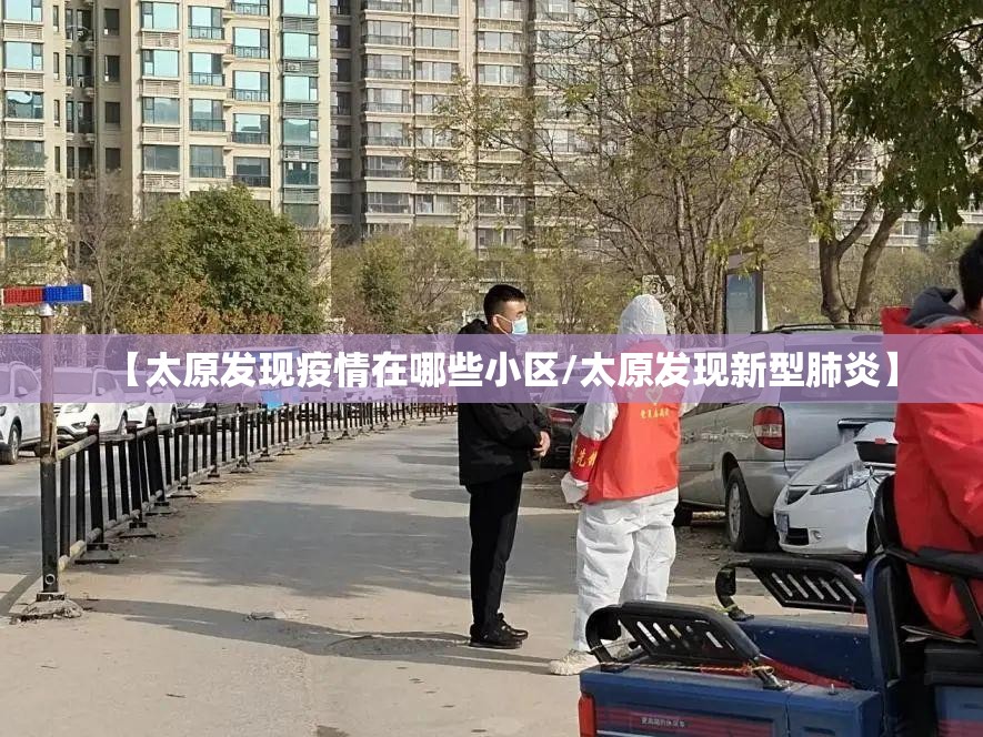 【太原发现疫情在哪些小区/太原发现新型肺炎】