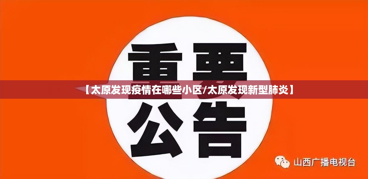 【太原发现疫情在哪些小区/太原发现新型肺炎】