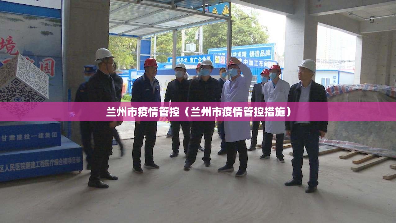 兰州市疫情管控（兰州市疫情管控措施）