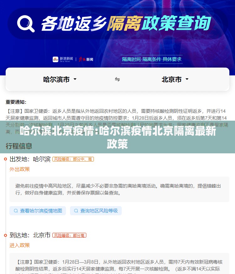 哈尔滨北京疫情:哈尔滨疫情北京隔离最新政策