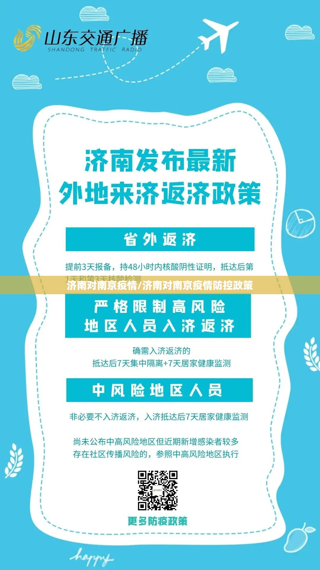 济南对南京疫情/济南对南京疫情防控政策
