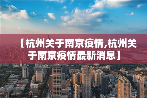 【杭州关于南京疫情,杭州关于南京疫情最新消息】