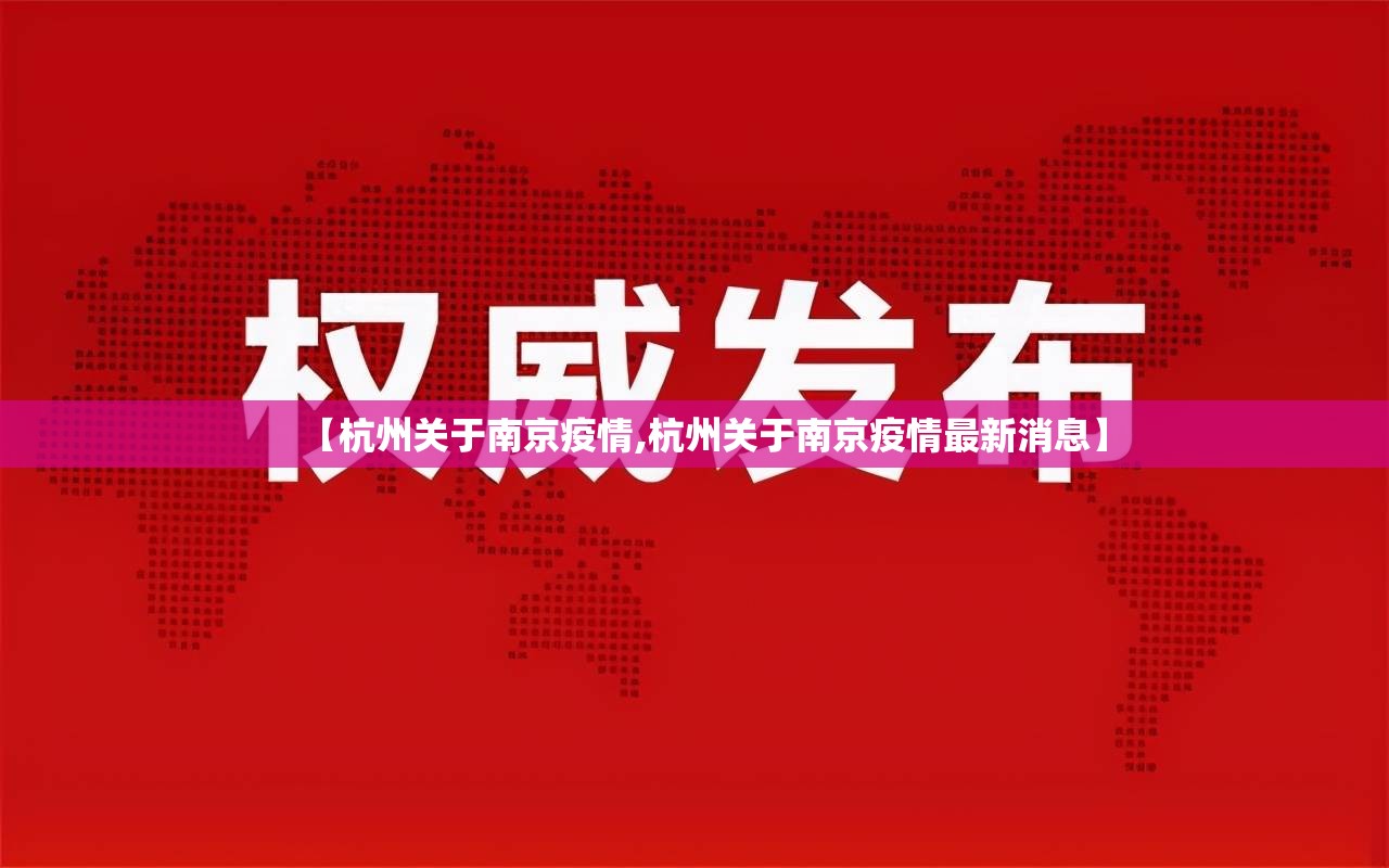 【杭州关于南京疫情,杭州关于南京疫情最新消息】