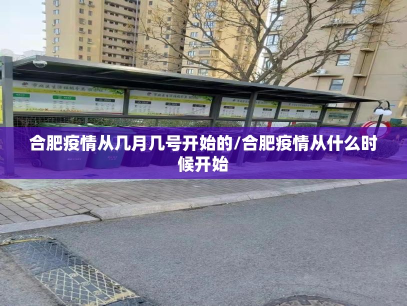 合肥疫情从几月几号开始的/合肥疫情从什么时候开始