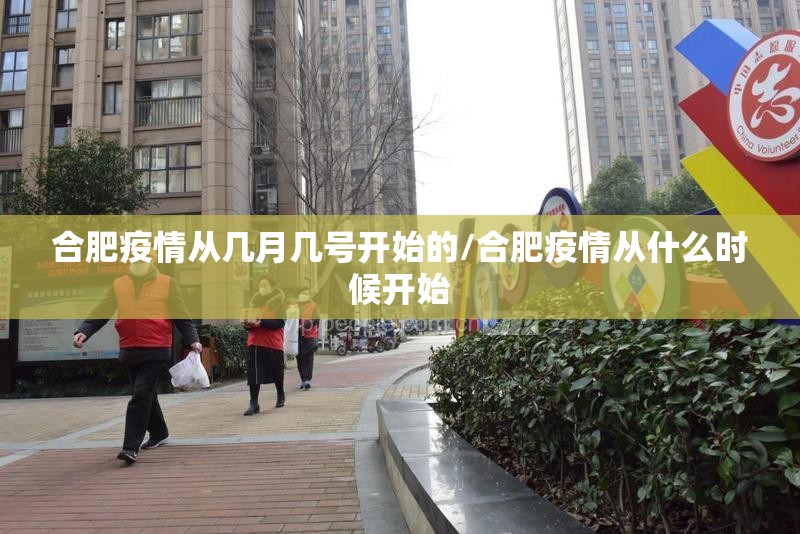 合肥疫情从几月几号开始的/合肥疫情从什么时候开始