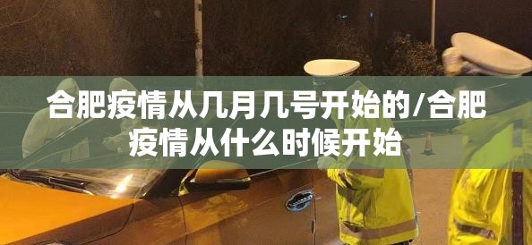 合肥疫情从几月几号开始的/合肥疫情从什么时候开始