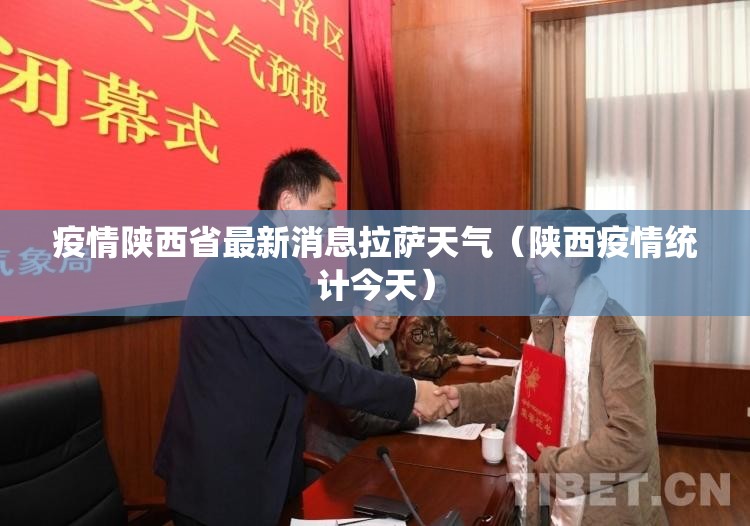 疫情陕西省最新消息拉萨天气（陕西疫情统计今天）