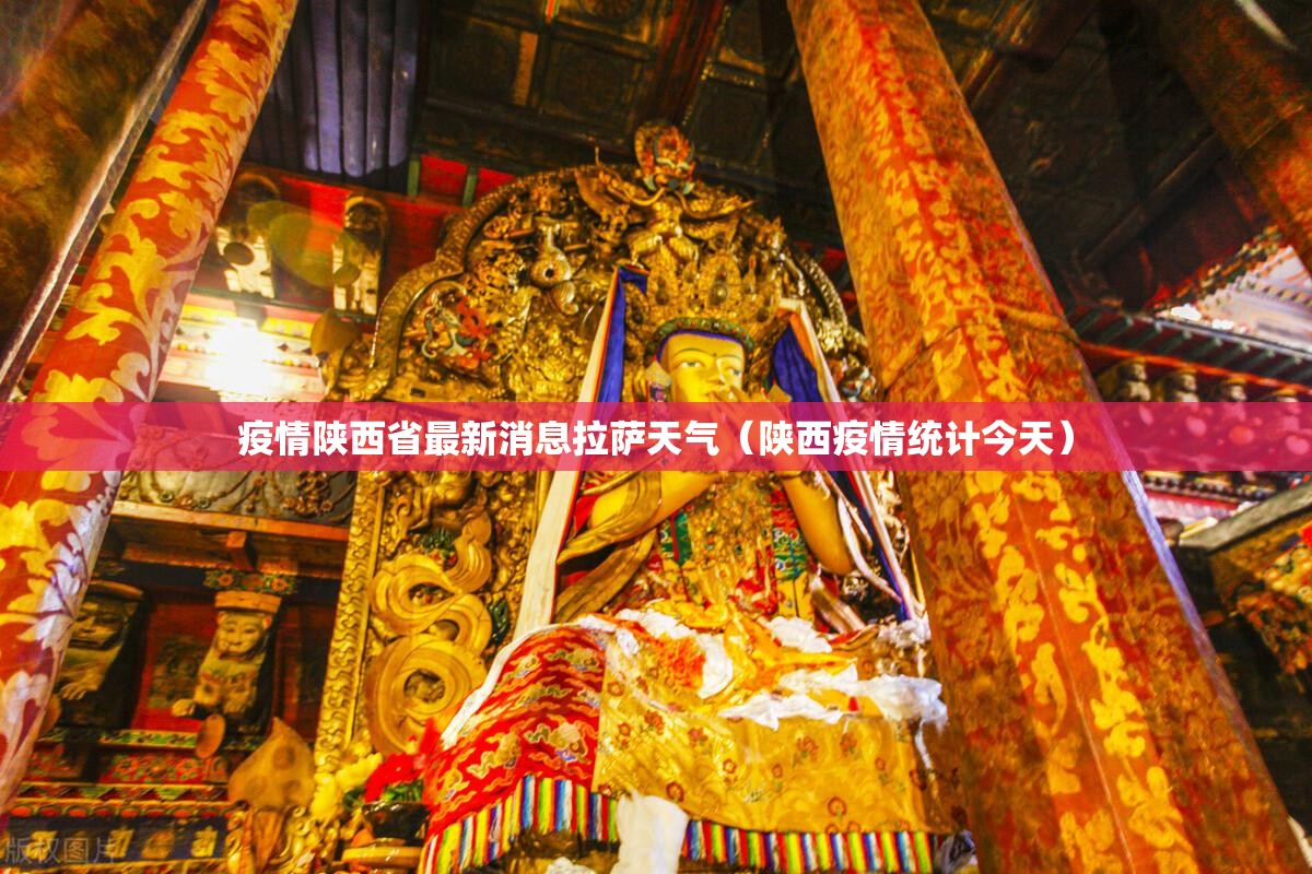 疫情陕西省最新消息拉萨天气（陕西疫情统计今天）