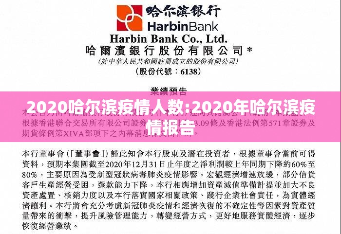 2020哈尔滨疫情人数:2020年哈尔滨疫情报告