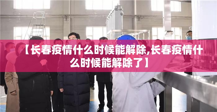 【长春疫情什么时候能解除,长春疫情什么时候能解除了】