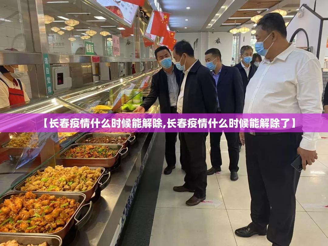 【长春疫情什么时候能解除,长春疫情什么时候能解除了】