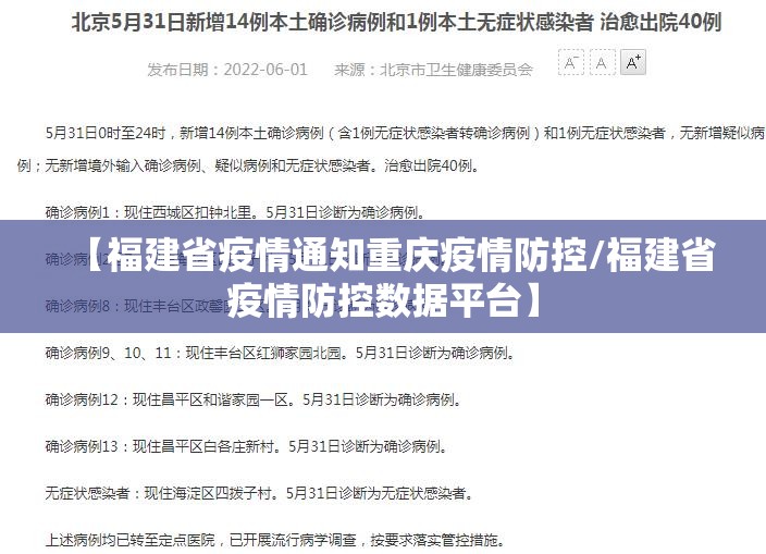 【福建省疫情通知重庆疫情防控/福建省疫情防控数据平台】