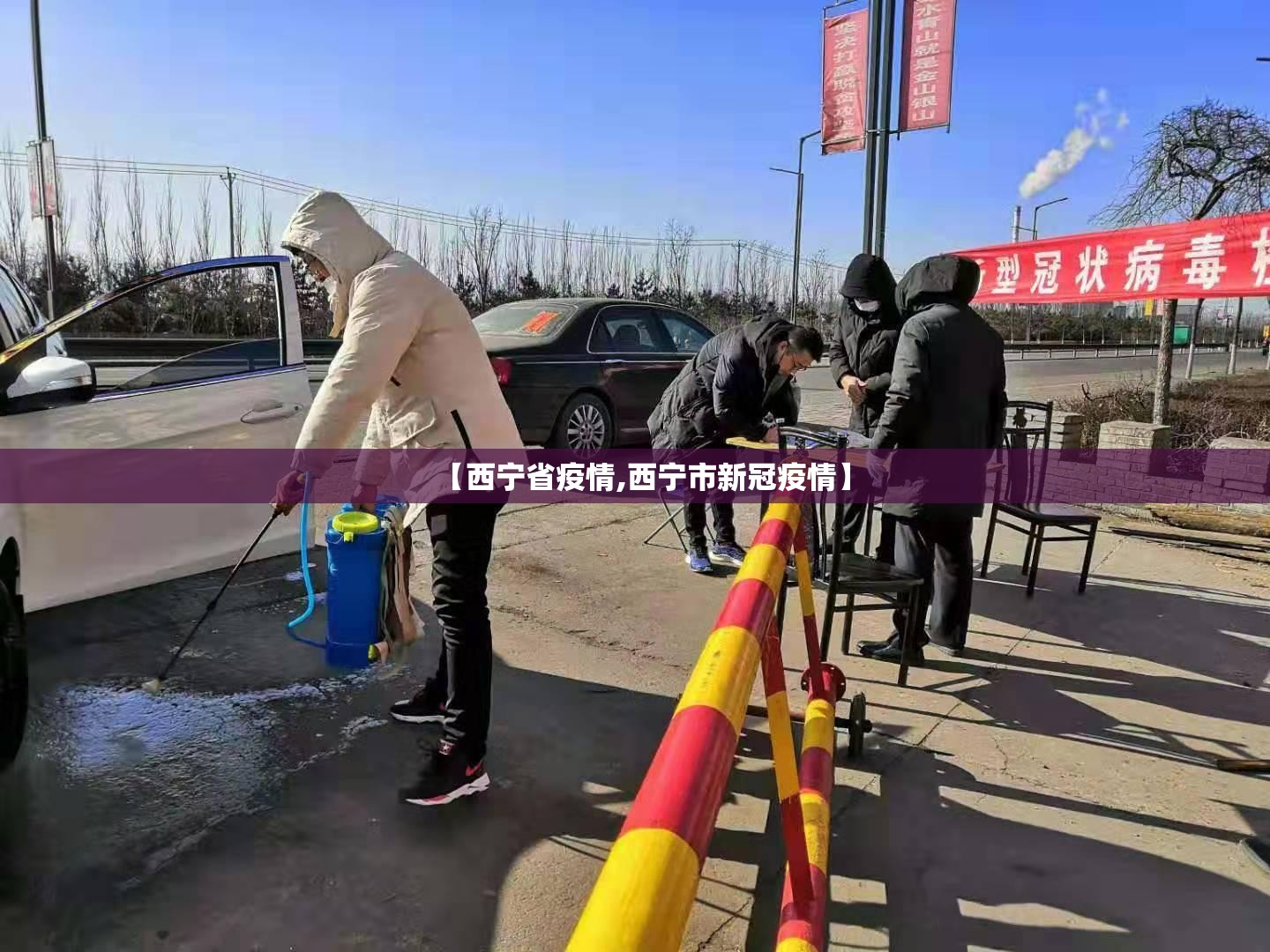 【西宁省疫情,西宁市新冠疫情】
