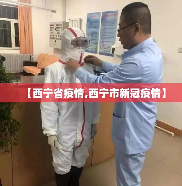 【西宁省疫情,西宁市新冠疫情】