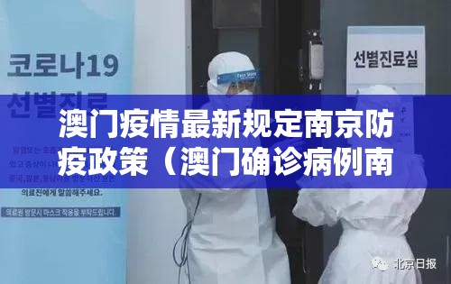 澳门疫情最新规定南京防疫政策（澳门确诊病例南京关联）