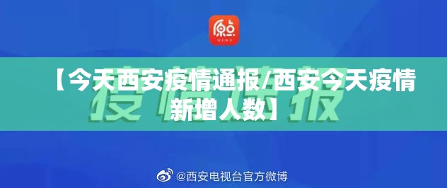 【今天西安疫情通报/西安今天疫情新增人数】