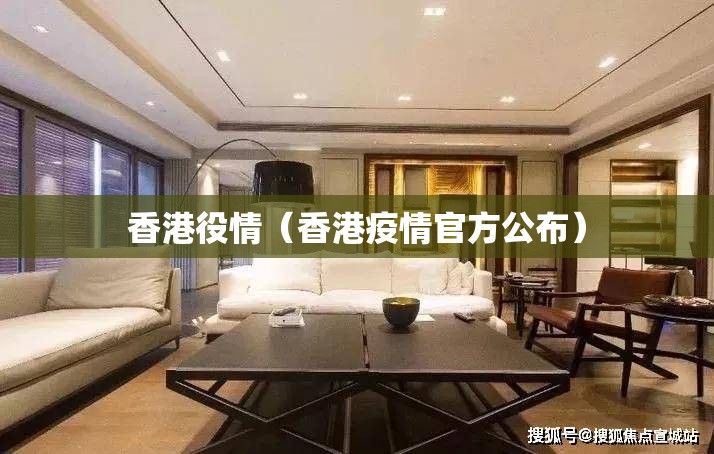 香港役情（香港疫情官方公布）