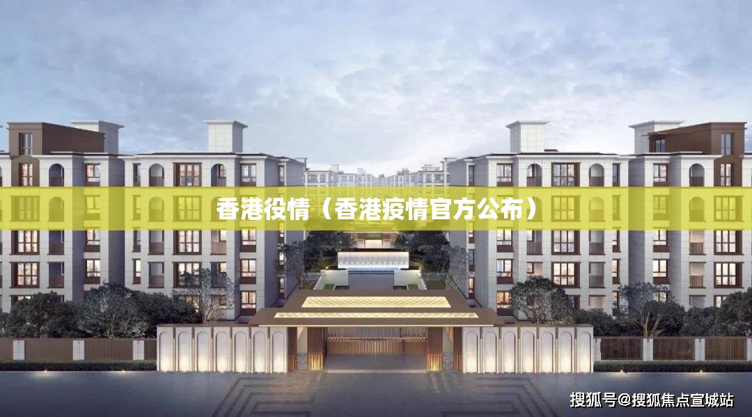 香港役情（香港疫情官方公布）
