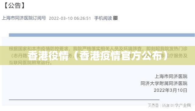 香港役情（香港疫情官方公布）